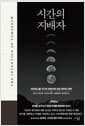 시간의 지배자 - 사피엔스를 지구의 정복자로 만든 예지의 과학