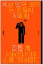 세상 멋져 보이는 것들의 사회학 - 그럼에도 불구하고 던져야 할 질문