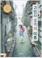 귀명사 골목의 여름