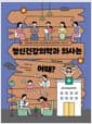 정신건강의학과 의사는 어때