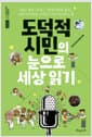 도덕적 시민의 눈으로 세상 읽기