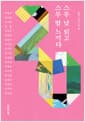 스무 낮 읽고 스무 밤 느끼다