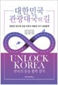 대한민국 관광대국의 길
