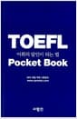 TOEFL Pocket Book - 어휘의 달인이 되는 법