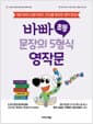 바빠 초등 문장의 5형식 영작문 - 1형식부터 5형식까지, 빈칸을 채우면 영작 완성!