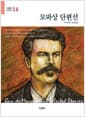 모파상 단편선