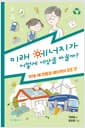 미래 에너지가 어떻게 세상을 바꿀까? - 지구를 구할 친환경 에너지의 모든 것