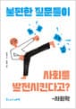 불편한 질문들이 사회를 발전시킨다고? : 사회학