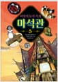비밀의 보석 가게 마석관 5