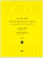 독송본 한문·한글역 대방광불화엄경 48 - 여래십신상해품, 여래수호광명공덕품