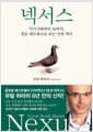넥서스 - 석기시대부터 AI까지, 정보 네트워크로 보는 인류 역사