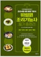 미림원 조리기능사 필기 총정리 - 조리사를 위한 통합 기본서 : 한식, 양식, 일식, 복어, 중식, 개정판