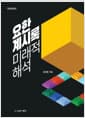 요한계시록 미래적 해석 - 개정증보판