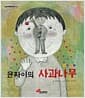 윤짜이의 사과나무