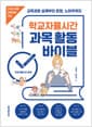 학교자율시간 과목 활동 바이블 - 2022 개정 교육과정 기반, 교육과정 설계부터 운영, 노하우까지
