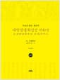 독송본 한문·한글역 대방광불화엄경 49 - 보현행품