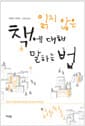 읽지 않은 책에 대해 말하는 법