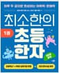 최소한의 초등 한자 1권 - 하루 두 글자로 완성하는 어휘력·문해력