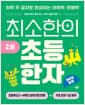 최소한의 초등 한자 2권 - 하루 두 글자로 완성하는 어휘력·문해력