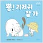 뿅! 기저귀 잘 가