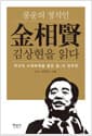 풍운의 정치인, 김상현을 읽다 - 역사의 수레바퀴를 돌린 을乙의 정치학