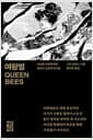 여왕벌 - 세상을 쥐락펴락한 레이디 인플루언서들