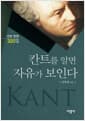 칸트를 알면 자유가 보인다