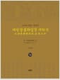 독송본 한문·한글역 대방광불화엄경 50 - 여래출현품 1