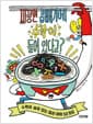 짜장면 곱빼기에 수학이 들어 있다고? - 수학이 숨어 있는 일상 어휘 50가지