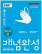 EBS 개념완성 과학탐구영역 통합과학 2 (2026년용) - 2022 개정 교육과정, 수능과 내신을 동시에 완성하는 EBS 대표 기본서