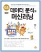 으뜸 데이터 분석과 머신러닝 - 개정판