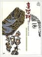홍경래 : 세상은 백성의 것이다