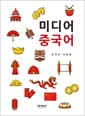 미디어 중국어
