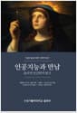 인공지능과 만남 - 윤리적 인간학적 탐구