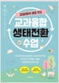 교실에서 바로 쓰는, 교과융합 생태전환 수업 - 수업 디자인부터 학급운영, 동아리 지도까지! 유초중고 주제별, 과목별 생태환경교육 프로그램