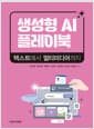 생성형 AI 플레이북