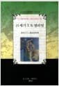 21세기 T. S. 엘리엇