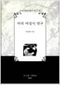 미국 여성시 연구