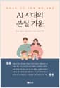 AI 시대의 본질 키움 - 자녀교육 고수 7인의 육아 솔루션