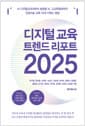 디지털 교육 트렌드 리포트 2025 - AI 디지털교과서부터 생성형 AI, 고교학점제까지! 인공지능 교육 10대 키워드 해설