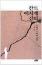 칸트 예지계 강의 - 윤리적 주체의 탄생