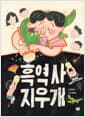 흑역사 지우개