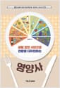 균형 잡힌 식단으로 건강을 디자인하는 영양사