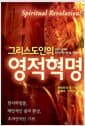 그리스도인의 영적혁명