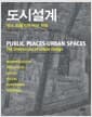 도시설계 : 장소 만들기의 여섯 차원