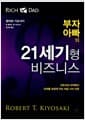 부자 아빠의 21세기형 비즈니스 - 네트워크 마케팅이 미래를 보장해 주는 여덟 가지 이유