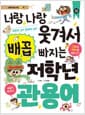 너랑 나랑 웃겨서 배꼽 빠지는 저학년 관용어