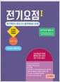 전기요점 1 - 회로이론+제어공학+전력공학 / 전기인의 필독서, 개정 4판