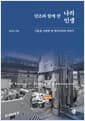 단조와 함께 한 나의 인생 - 기술을 사랑한 한 엔지니어의 이야기