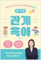 5~7세 관계 육아